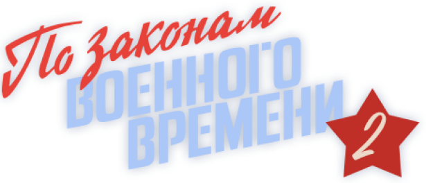 По законам военного времени 2