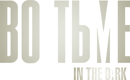 Во тьме