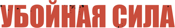 Убойная сила
