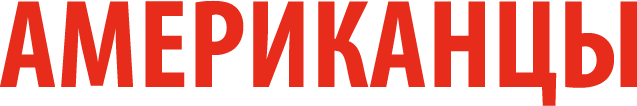 Американцы