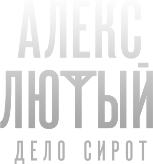 Алекс Лютый