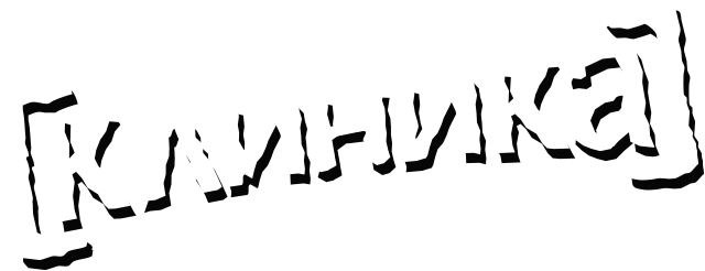 Клиника