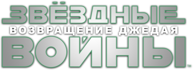 Звёздные войны: Эпизод 6 — Возвращение Джедая