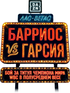 Марио Барриос vs Райан Гарсия