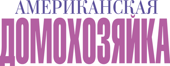 Американская домохозяйка