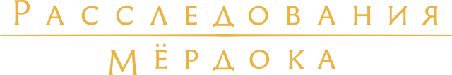 Расследования Мёрдока