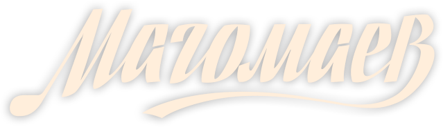 Магомаев