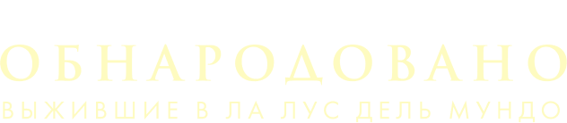 Сезон 1