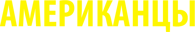 Американцы