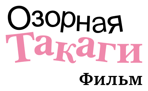 Озорная Такаги. Фильм