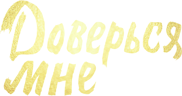 Доверься мне