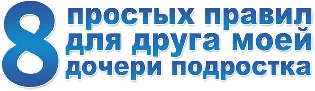 8 правил для друга моей дочери. 8 Простых правил для друга моей дочери-подростка. 8 Простых правил для друга моей дочери.