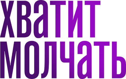 Канала хватит молчать. Хватит молчать. Хватит молчать ютуб. Хватит молчать Мем. Хватит молчать канал.