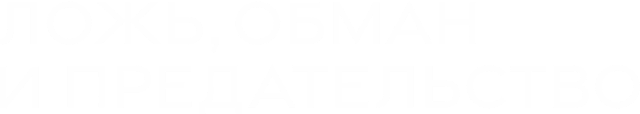 Ложь, обман и предательство