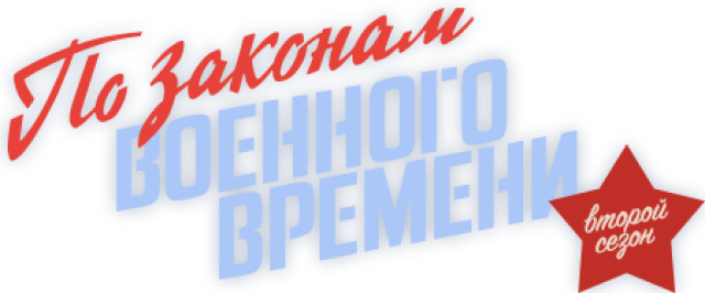 По законам военного времени 2