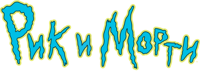 Рик и Морти
