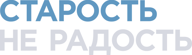 Старость не радость
