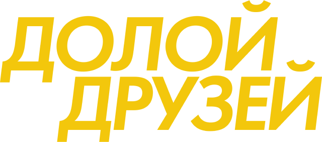 Долой друзей