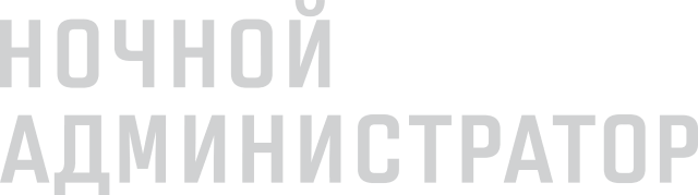 Ночной администратор
