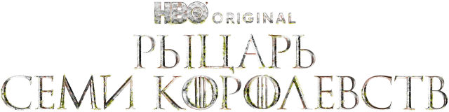 Рыцарь Семи Королевств