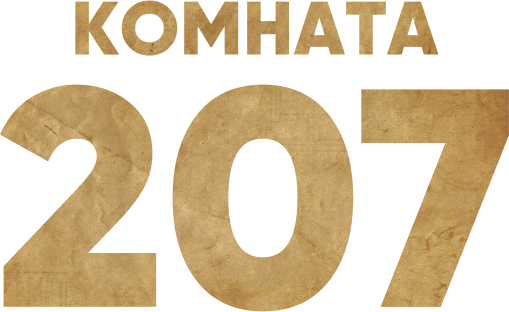 Комната 207