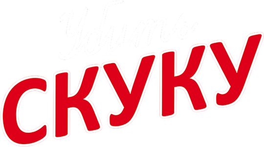 Убить скуку