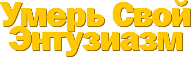 Сезон 1