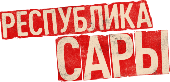 Республика Сары