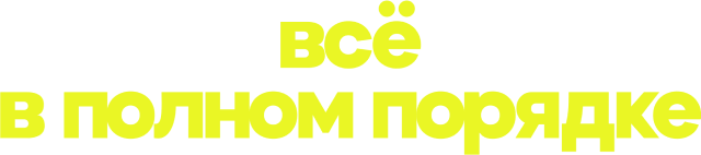 Всё в полном порядке