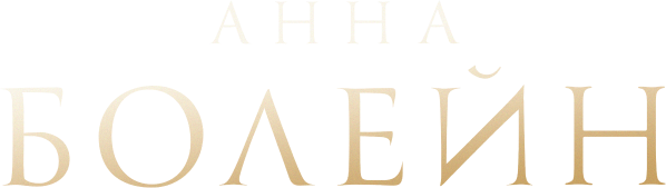 Сезон 1
