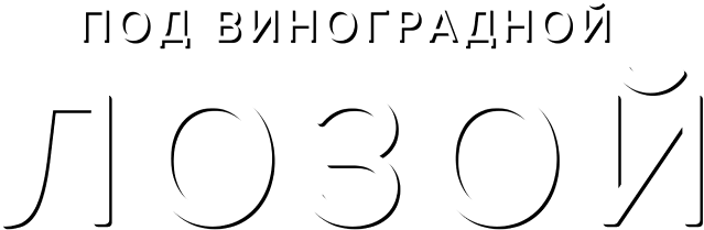 Под виноградной лозой