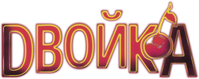 Двойка