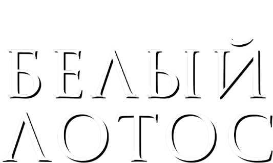 Белый лотос
