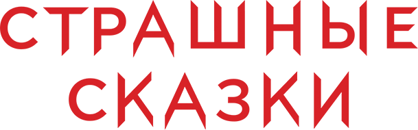 Сезон 3