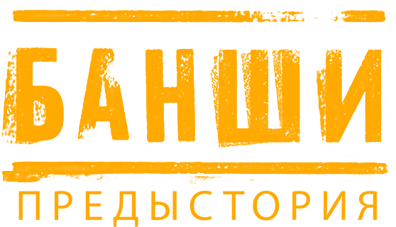 Банши: Предыстория