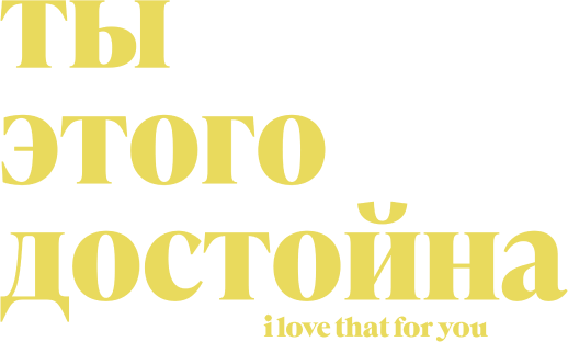 Ты этого достойна