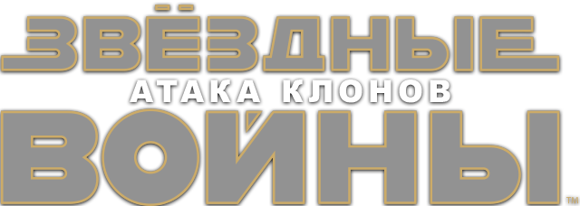 Звездные войны: Эпизод 2 — Атака клонов