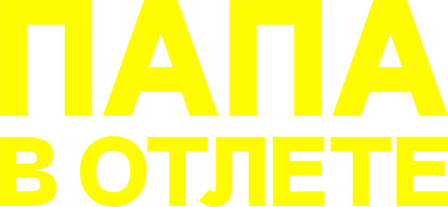 Папа в отлете