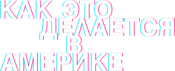 Как это делается в Америке