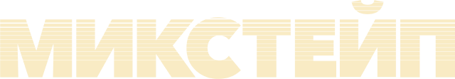Микстейп
