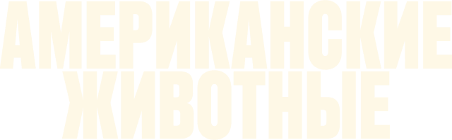 Американские животные