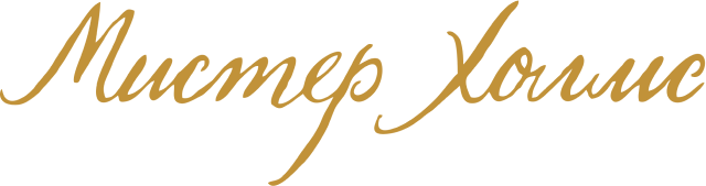 Мистер Холмс
