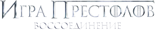 Игра престолов: воссоединение. Ведущий Конан О’Брайен